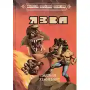 Постер книги Язва