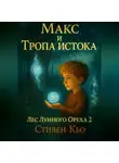 Стивен Кью - Макс и Тропа Истока: Лес Лунного Ореха 2