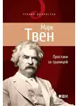 Марк Твен - Простаки за границей, или Путь новых паломников