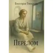 Постер книги Перелом
