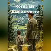 Постер книги Когда мы были вместе