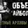 Максим Никитин - Секретные архивы НКВД. Объект "Айболит"