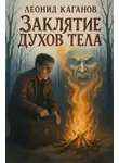 Леонид Каганов - Заклятие духов тела