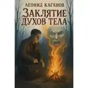 Постер книги Заклятие духов тела