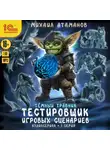 Михаил Атаманов - Темный травник. Тестировщик игровых сценариев. Аудиосериал-спектакль. Серия 1