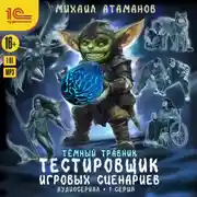 Постер книги Темный травник. Тестировщик игровых сценариев. Аудиосериал-спектакль. Серия 1