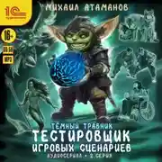 Постер книги Темный травник. Тестировщик игровых сценариев. Аудиосериал-спектакль. Серия 2