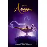 Постер книги Аладдин