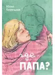 Юлия Кузнецова - Где папа?