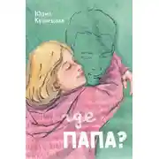 Постер книги Где папа?