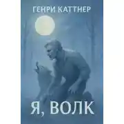 Постер книги Я, волк