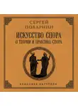 Сергей Поварнин - Искусство спора: О теории и практике спора