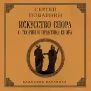 Постер книги Искусство спора: О теории и практике спора