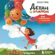 Постер книги Детям о важном. Про Миру и других. Как подружиться с эмоциями