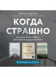 Пема Чодрон - Когда страшно: три книги Пемы Чодрон для опоры в трудные времена