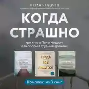 Постер книги Когда страшно: три книги Пемы Чодрон для опоры в трудные времена