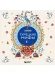 Народное творчество (Фольклор) - Турецкие мифы