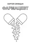 Сергей Синицын - Фармацевт