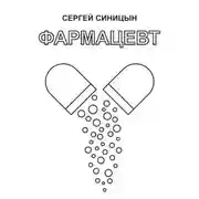 Постер книги Фармацевт