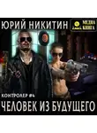 Юрий Никитин - Контролер. Человек из будущего