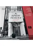 Аркадий Дубнов - Почему распался СССР. Вспоминают руководители союзных республик