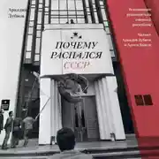 Постер книги Почему распался СССР. Вспоминают руководители союзных республик
