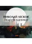 Николай Лесков - Полунощники