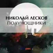 Постер книги Полунощники