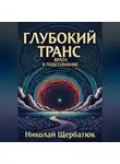 Николай Щербатюк - Глубокий транс: Врата в подсознание