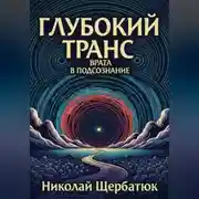Постер книги Глубокий транс: Врата в подсознание