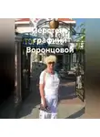 Наталья Бевз - Перстень графини Воронцовой.