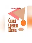 Андрей Швец - Самая Средняя Школа