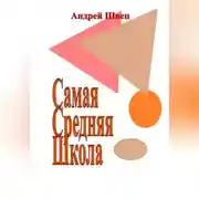 Постер книги Самая Средняя Школа