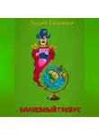Андрей Герасимов - Волшебный глобус