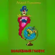 Постер книги Волшебный глобус