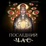 Постер книги Последний час