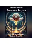 Николай Щербатюк - Алхимия Разума: Магия, Подсознание и Защита Энергии