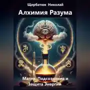 Постер книги Алхимия Разума: Магия, Подсознание и Защита Энергии