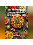 Романова Виктория - Без глютена, без сахара: тушёное мясо для ПП и кето