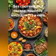 Постер книги Без глютена, без сахара: тушёное мясо для ПП и кето