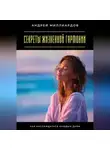 Андрей Миллиардов - Секреты жизненной гармонии. Как наслаждаться каждым днём