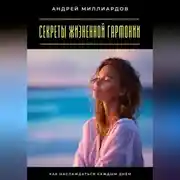 Постер книги Секреты жизненной гармонии. Как наслаждаться каждым днём