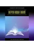 Андрей Миллиардов - Энергия новых знаний. Как научиться учиться