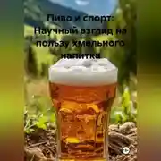 Постер книги «Пиво и спорт: Научный взгляд на пользу хмельного напитка»