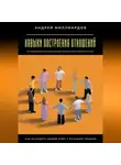 Андрей Миллиардов - Навыки построения отношений. Как находить общий язык с разными людьми