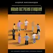 Постер книги Навыки построения отношений. Как находить общий язык с разными людьми