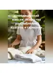 Зарина Шаухалова - Немедицинский массаж: Искусство расслабления, красоты и гармонии