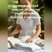 Постер книги Немедицинский массаж: Искусство расслабления, красоты и гармонии