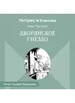 Иван Тургенев - Дворянское гнездо