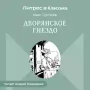 Постер книги Дворянское гнездо